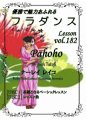 フラダンスレッスンDVD　＜スペシャル＞　Vol.182　パホホ／ジョシュ・タトフィ