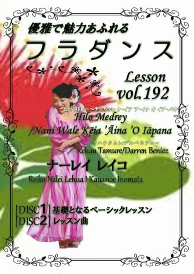 フラダンスレッスンDVD ＜スペシャル＞ Vol.192 ヒロ・メドレー