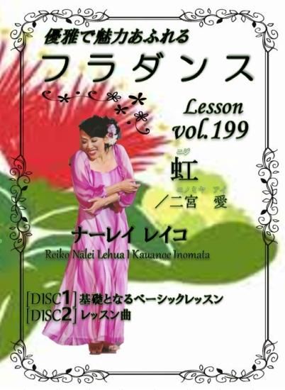フラダンスレッスンDVD ＜スペシャル＞ Vol.199 虹／二宮 愛