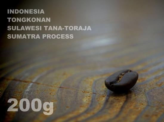 インドネシア　トンコナン　スラウェジ・タナトラジャ　スマトラ・プロセス　【200g】