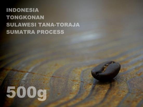 インドネシア　トンコナン　スラウェジ・タナトラジャ　スマトラ・プロセス　【500g】