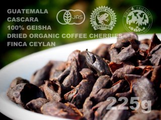 グァテマラ　カスカラ　100％　ゲイシャ　ドライ・オーガニック・コーヒー・チェリー　セイラン農園　【225g】