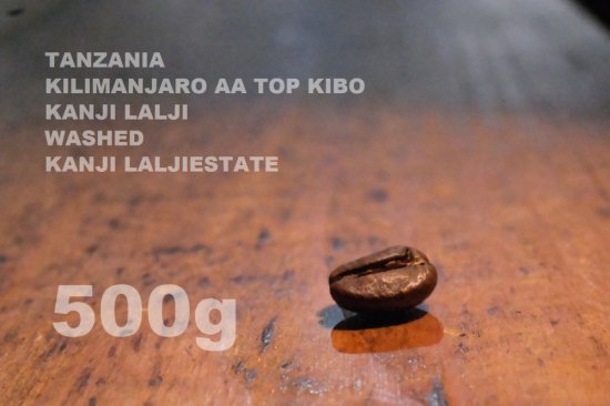 タンザニア　カンジ ラルジ AA TOP KIBO　ウォッシュド　カンジ･ラルジ農園　【500g】