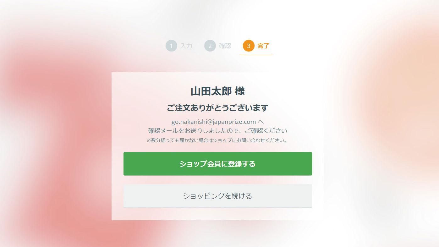 ご注文完了
