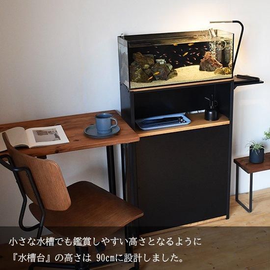 90cm水槽用 MS-2タイプ木製水槽台 （アクアランドはなばた