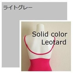 ◇単色レオタードのボディカラーを選ぶ◇ - ALICIA dancewear