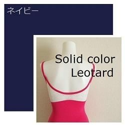 ◇単色レオタードのボディカラーを選ぶ◇ - ALICIA dancewear
