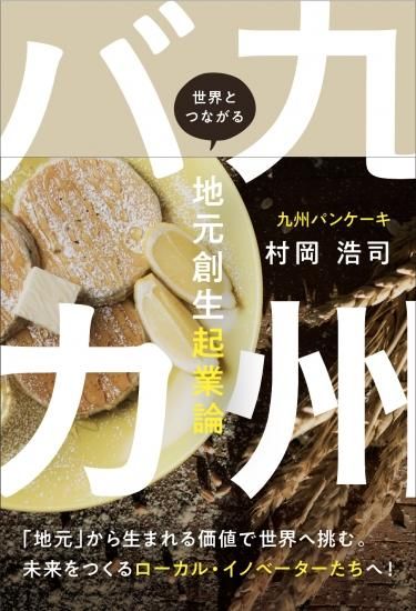 【セール】 福袋 の通販 九州バカ ～世界とつながる地元創生起業論 文屋 - 科学+技術