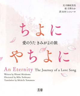 寄付本プロジェクト 絵本『ちよにやちよに』50,000 冊・寄付者にサイン