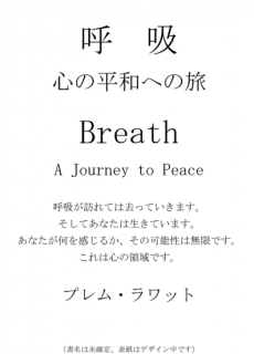 呼吸 〜心の平和への旅（寄付本プロジェクト）