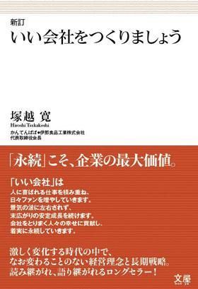 いい会社をつくりましょう : 映像本 塚越 寛(著) - 文屋 | 版元