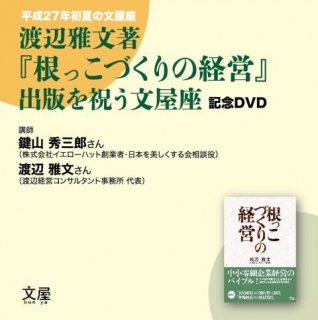 『根っこづくりの経営』 出版を祝う文屋座記念DVD