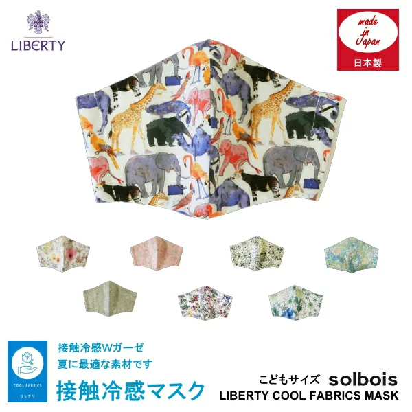 Solbois ソルボワ Liberty 布マスク 接触冷感 こども用マスク 日本製 送料無料フェア対象外商品 神戸発 ソルボワ パタゴニア リバティプリントを取り扱う子供服 ベビーギフトのセレクトショップです Solbois ソルボワ Liberty 布マスク 接触冷感 こども用マスク 日本製 送料無料フェア対象外商品 神戸発 ソルボワ パタゴニア リバティプリントを取り扱う子供服 ベビーギフトのセレクトショップです