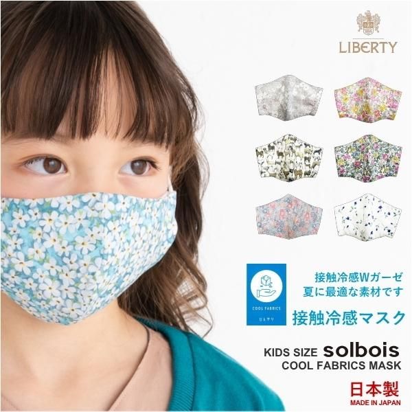 Solbois ソルボワ Liberty 布マスク 接触冷感 こども用マスク 日本製 2枚以上で送料無料 神戸発 ソルボワ パタゴニア リバティプリントを取り扱う子供服 ベビーギフトのセレクトショップです Solbois ソルボワ Liberty 布マスク 接触冷感 こども用マスク 日本製 2枚以上で送料無料 神戸発 ソルボワ パタゴニア リバティプリントを取り扱う子供服 ベビーギフトのセレクトショップです