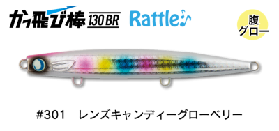 かっ飛び棒130BRラトルHL#301レンズキャンディーグローベリー かっ飛び棒130BRラトルHL#301レンズキャンディーグローベリー