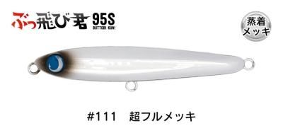 ぶっ飛び君95S HL#111超フルメッキ - FishToyz