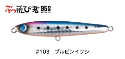 ぶっ飛び君95S HL#103ブルピンイワシ - FishToyz ぶっ飛び君95S HL#103ブルピンイワシ - FishToyz