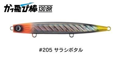かっとび棒130BRなど かっ飛び棒130SL - JUMPRIZE 公式サイト