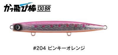 かっ飛び棒130BR HL #204ピンキーオレンジ - FishToyz