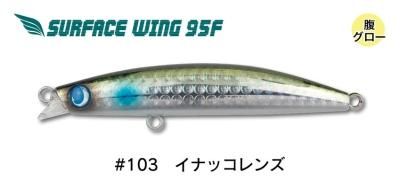 サーフェスウィング95F HL #103イナッコレンズ - FishToyz