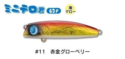 ミニテロ君63F #11赤金グローベリー - FishToyz