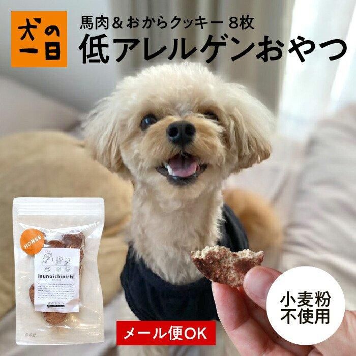 馬 おからクッキー30g 犬の手作りおやつの専門店 犬の一日
