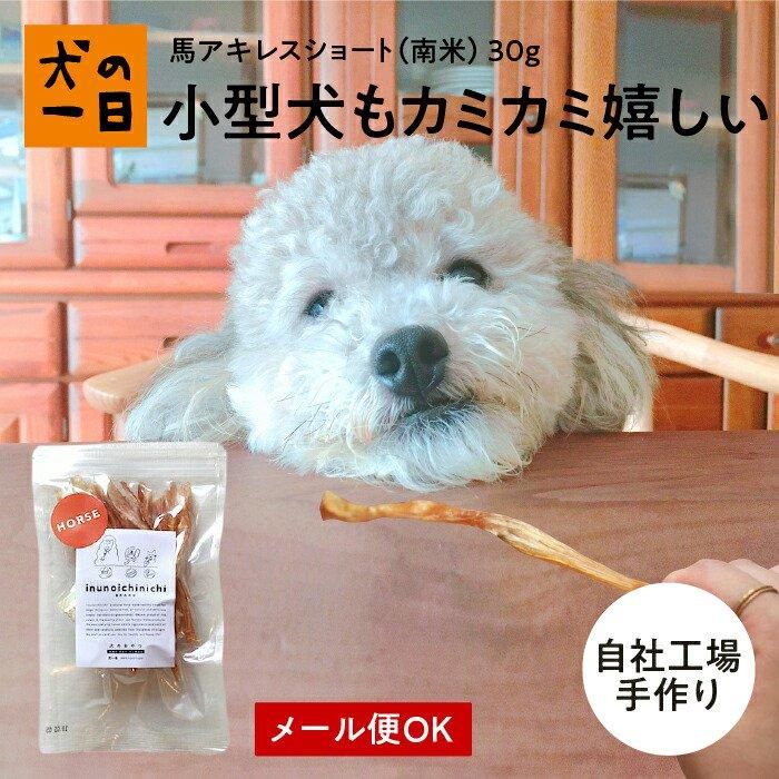 楽天市場】犬 おやつ 無添加 国産 馬アキレス ショート ロング