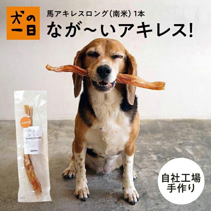 国産 無添加 馬アキレスホールロング1kg