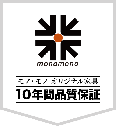 モノ・モノオリジナル家具10年品質保証