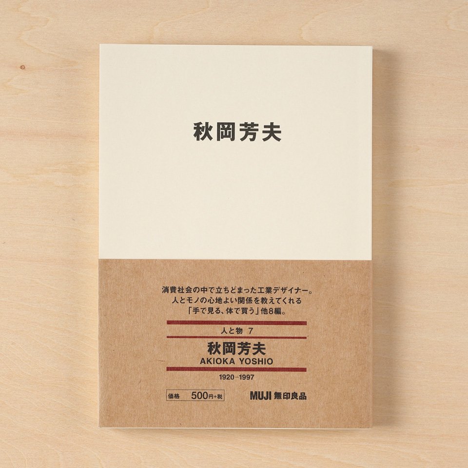 MUJI BOOKS文庫 人と物7『秋岡芳夫』｜低座の椅子と暮らしの道具店