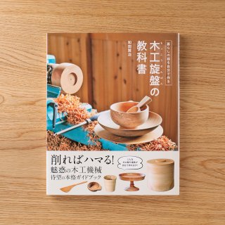 和田賢治『木工旋盤の教科書』