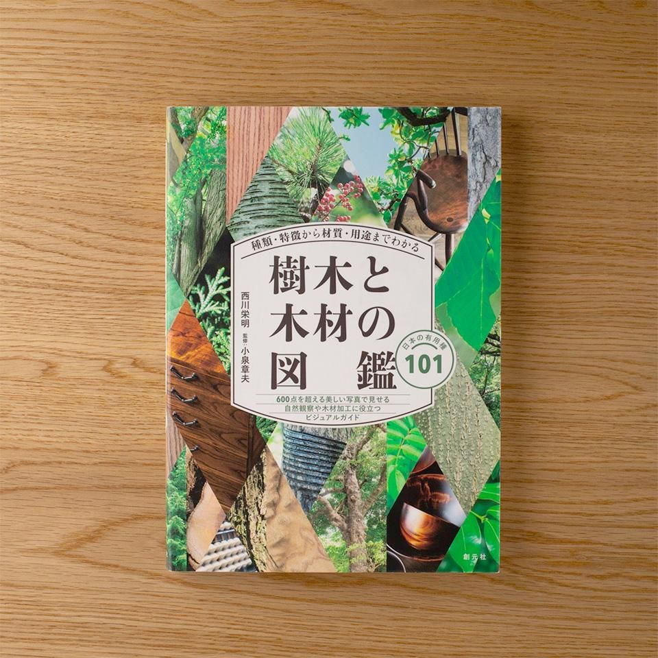 樹木と木材の図鑑 種類・特徴から材質・用途までわかる 日本の有用種101 種類・特徴から材質・用途までわかる樹木と木材の図鑑 | 西川