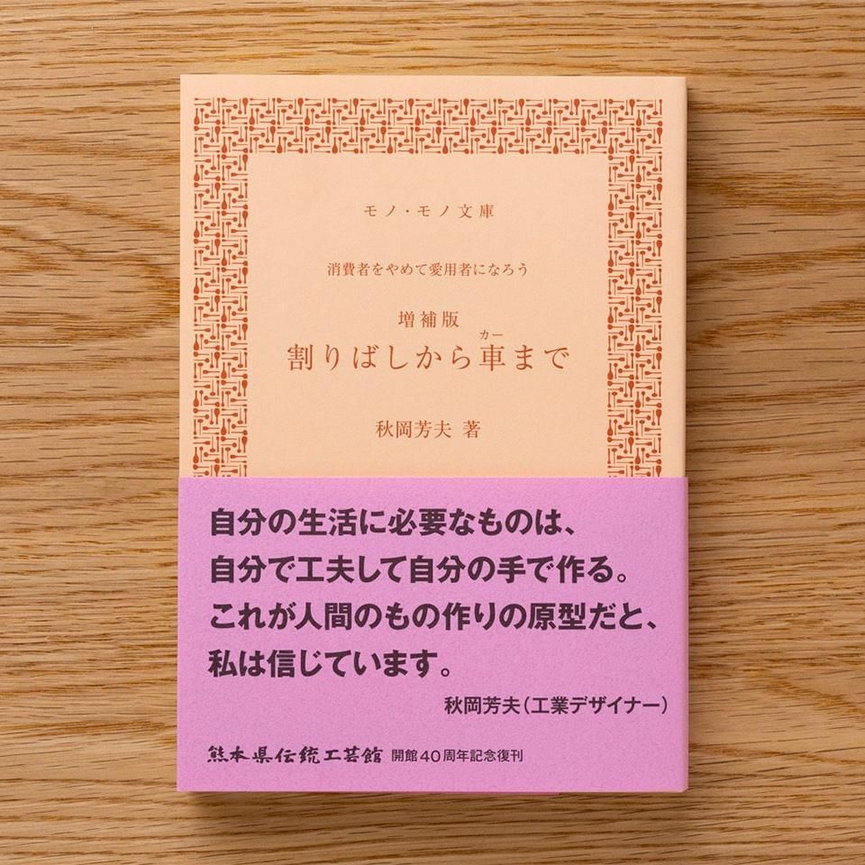 割ばしから車まで 消費者をやめて愛用者になろう！/復刊ドットコム/秋岡芳夫