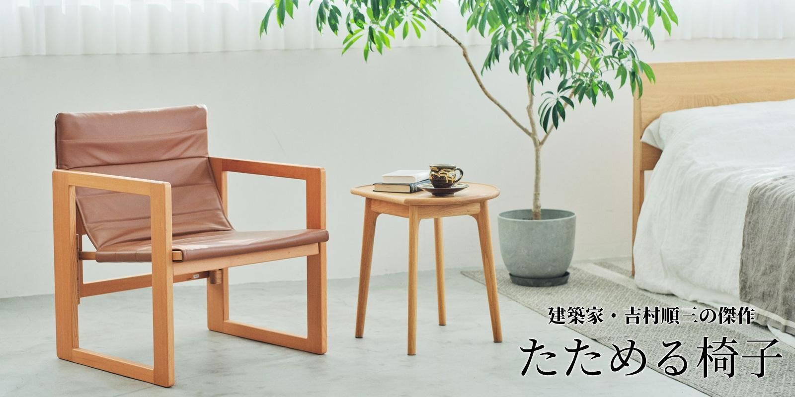低座の椅子と暮らしの道具店 低座の椅子と暮らしの道具店