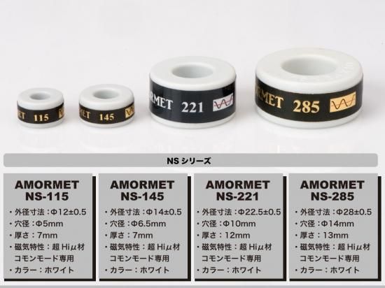 オーディオ|アモルメットコアシリーズ|アモルメットコアNS-145 オーディオ|アモルメットコアシリーズ|アモルメットコアNS-145