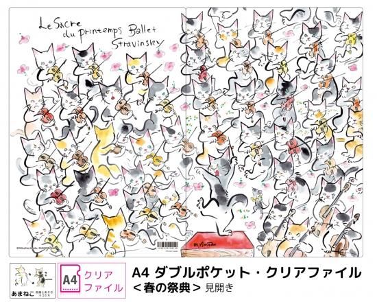音楽雑貨 音楽とあそぶネコたち あまねこ ダブルポケット クリアファイル 春の祭典