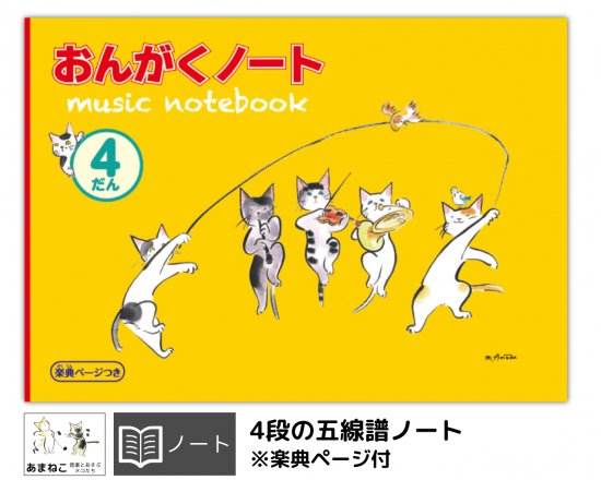 音楽雑貨 音楽とあそぶネコたち あまねこ 4段の五線譜ノート 楽典ページ付