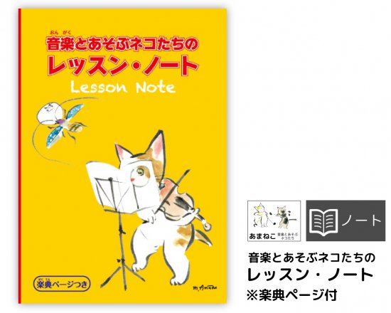 音楽雑貨|音楽とあそぶネコたち（あまねこ）|音楽とあそぶネコたちのレッスン・ノート（楽典ページ付）