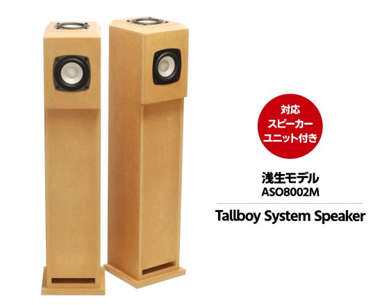 浅生アキラモデル 音場創生型トールボーイシステムキット 「ASO8002M」（対応スピーカーユニット「M800」付き）