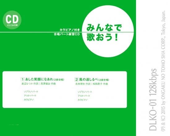 ミュージックデータ その他 みんなで歌おう 合唱パート練習音源 あした笑顔になあれ カラピアノ付き合唱パート練習音源 ミュージックデータ その他 みんなで歌おう 合唱パート練習音源 あした笑顔になあれ カラピアノ付き合唱パート練習音源
