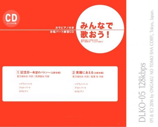 ミュージックデータ その他 みんなで歌おう 合唱パート練習音源 記念日 希望のバトン カラピアノ付き合唱パート練習音源 ミュージックデータ その他 みんなで歌おう 合唱パート練習音源 記念日 希望のバトン カラピアノ付き合唱パート練習音源