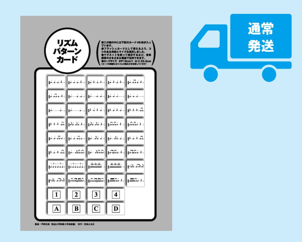 音楽教材 音楽フラッシュカード リズムパターンカード リズムパターンカード 48枚セット