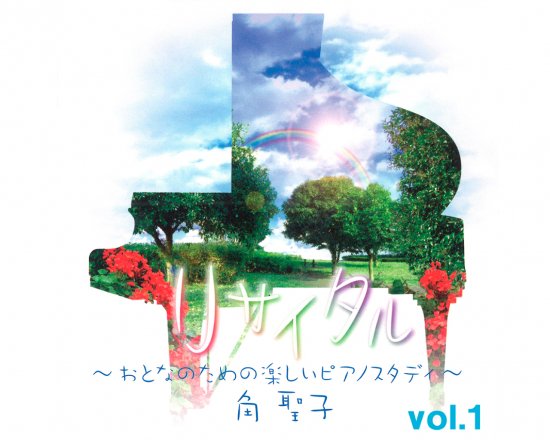 リサイタル 〜おとなのための楽しいピアノスタディ〜 vol.1