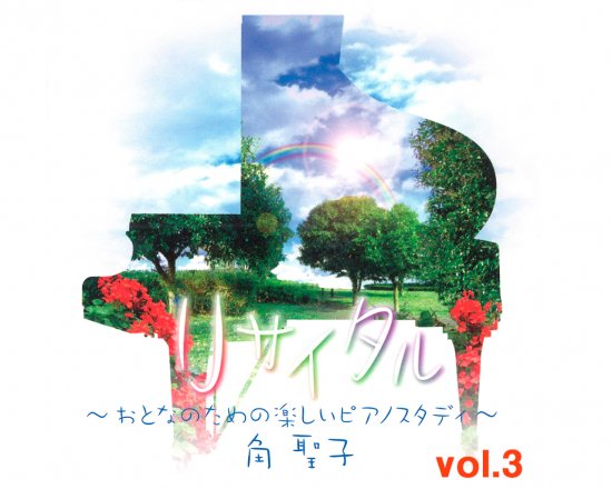 リサイタル 〜おとなのための楽しいピアノスタディ〜 vol.3