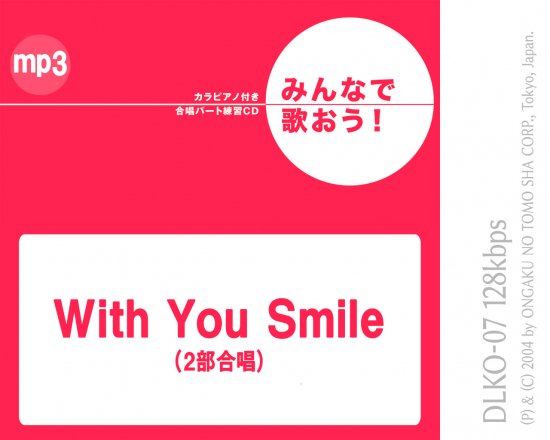 ミュージックデータ（その他）|「みんなで歌おう!」合唱パート練習音源|『WithYouSmile』※カラピアノ付き合唱パート練習音源