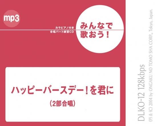 ミュージックデータ その他 みんなで歌おう 合唱パート練習音源 ハッピーバースデー を君に カラピアノ付き合唱パート練習音源