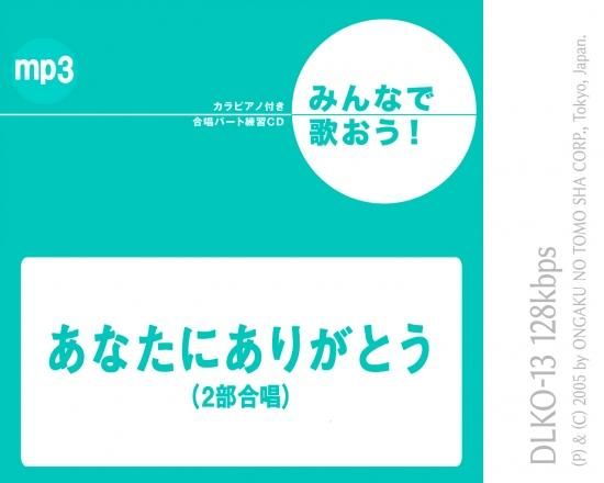 ミュージックデータ その他 みんなで歌おう 合唱パート練習音源 あなたにありがとう カラピアノ付き合唱パート練習音源