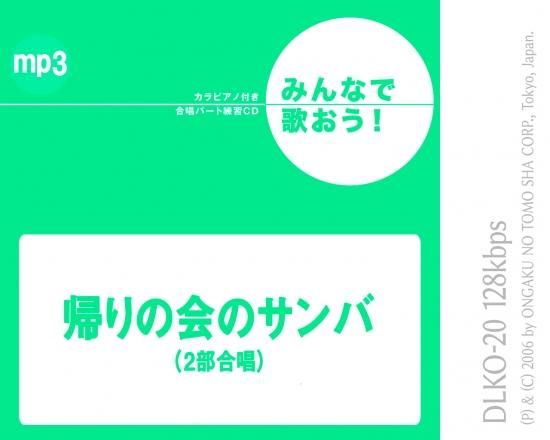 ミュージックデータ その他 みんなで歌おう 合唱パート練習音源 帰りの会のサンバ カラピアノ付き合唱パート練習音源 ミュージックデータ その他 みんなで歌おう 合唱パート練習音源 帰りの会のサンバ カラピアノ付き合唱パート練習音源
