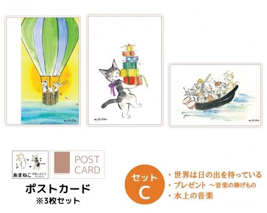 音楽雑貨 音楽とあそぶネコたち あまねこ ポストカード セットc 3枚セット 世界は日の出を待っている プレゼント 水上の音楽 音楽雑貨 音楽とあそぶネコたち あまねこ ポストカード セットc 3枚セット 世界は日の出を待っている プレゼント 水上の音楽