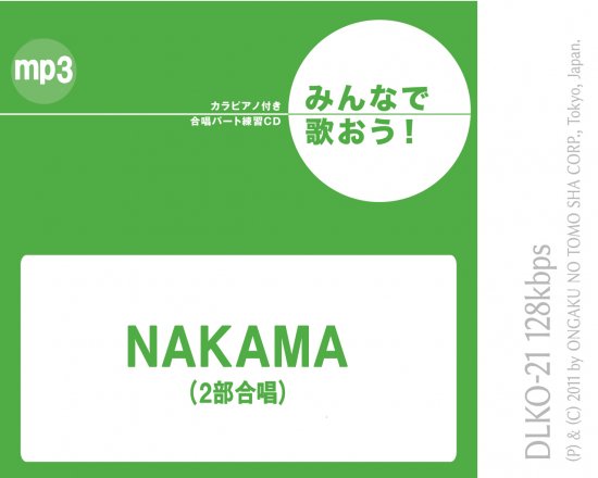 『NAKAMA』※カラピアノ付き合唱パート練習音源